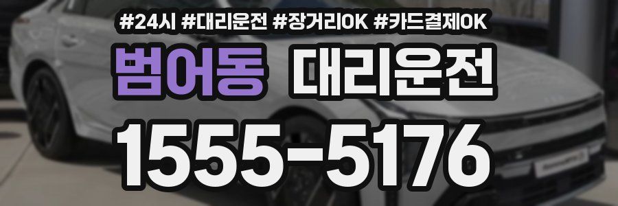 범어동 대리운전