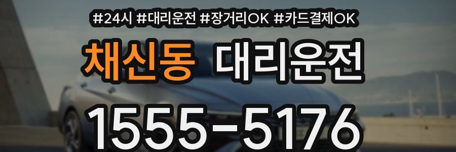채신동 대리운전