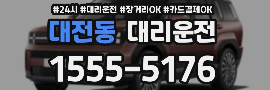 대전동 대리운전