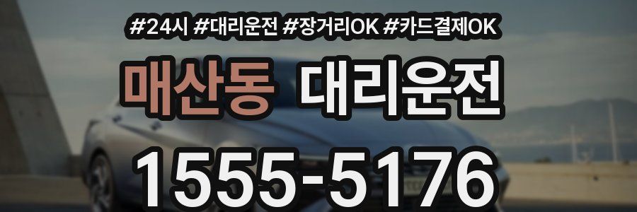 매산동 대리운전