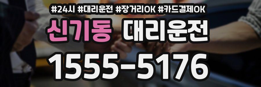 신기동 대리운전