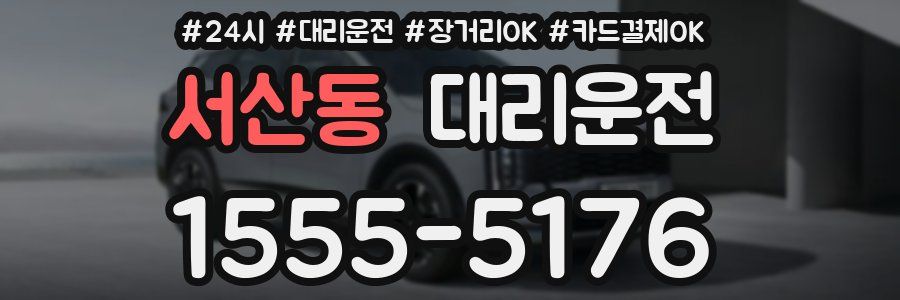 서산동 대리운전