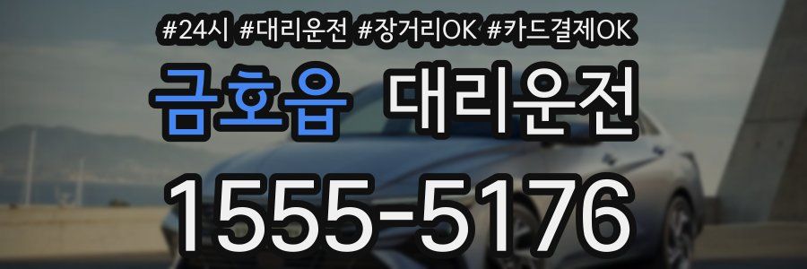 금호읍 대리운전