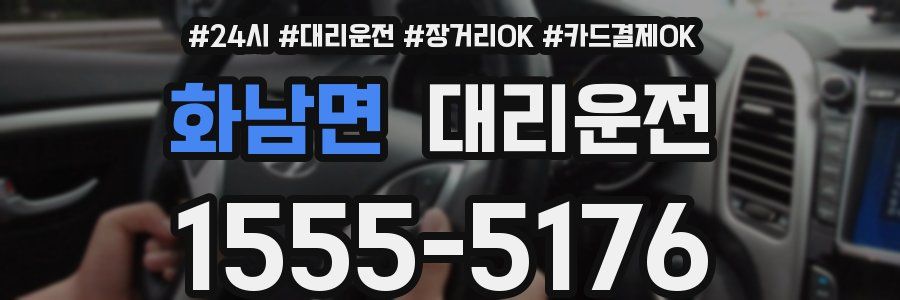 화남면 대리운전