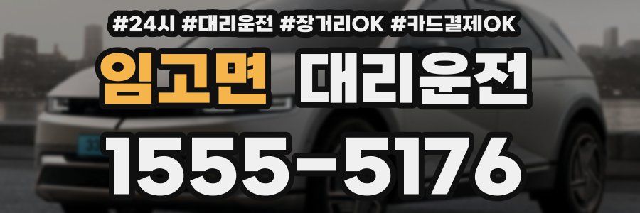 임고면 대리운전
