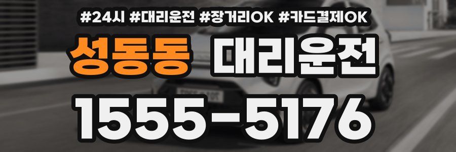 성동동 대리운전