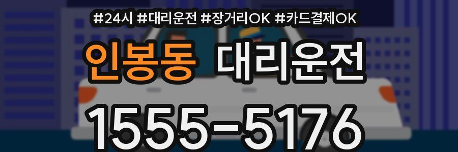 인봉동 대리운전