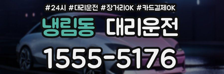 냉림동 대리운전