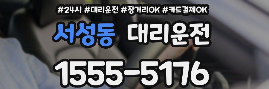 서성동 대리운전