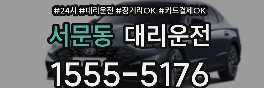 서문동 대리운전