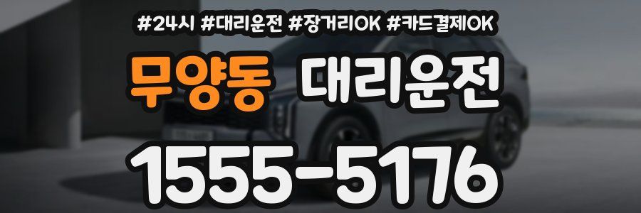 무양동 대리운전