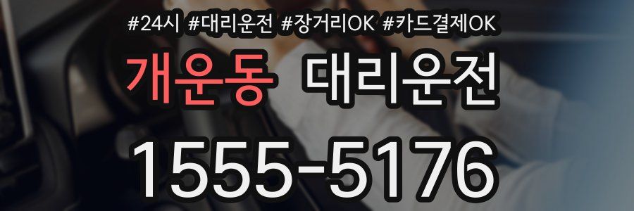 개운동 대리운전