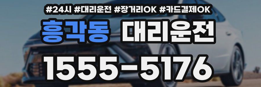 흥각동 대리운전