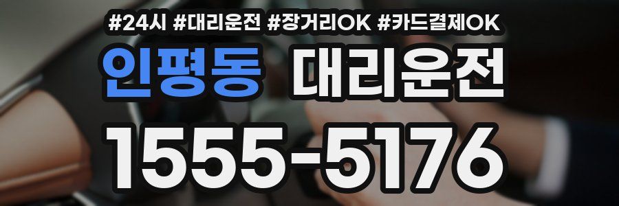 인평동 대리운전