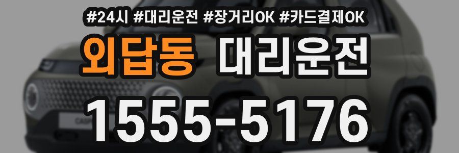 외답동 대리운전