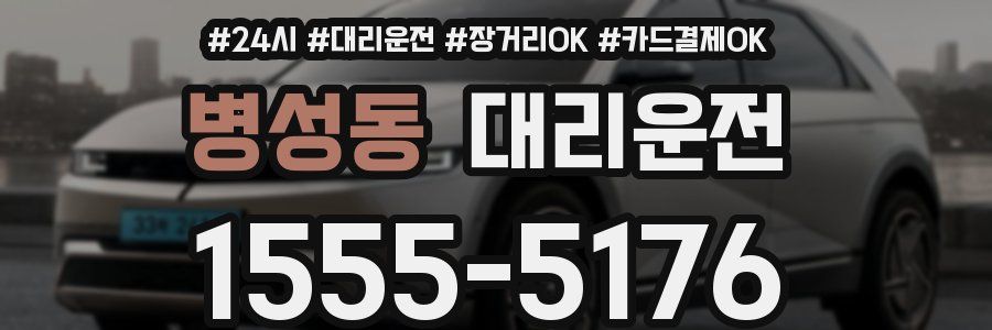 병성동 대리운전