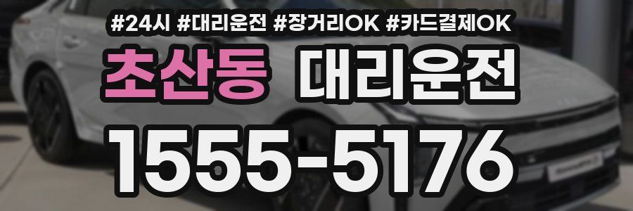 초산동 대리운전