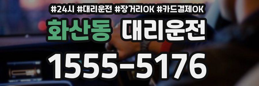 화산동 대리운전