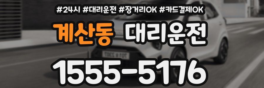 계산동 대리운전