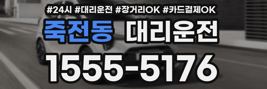 죽전동 대리운전