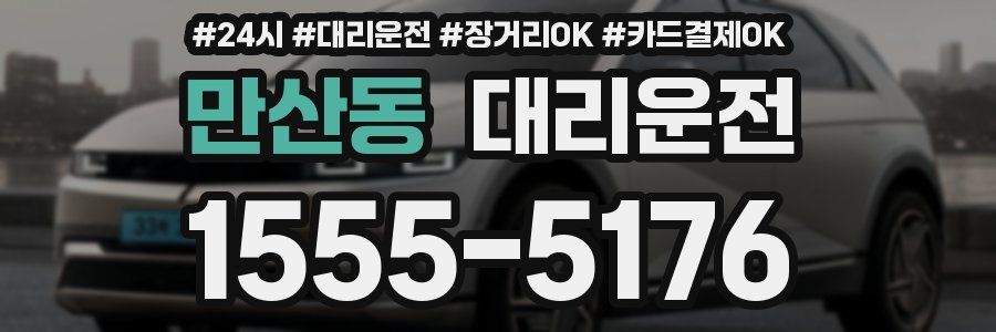 만산동 대리운전