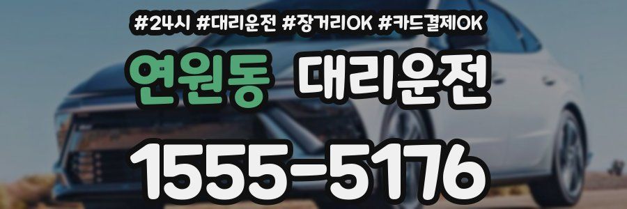 연원동 대리운전