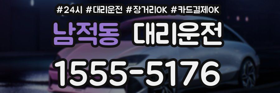 남적동 대리운전