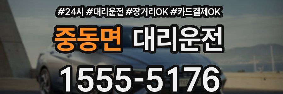 중동면 대리운전