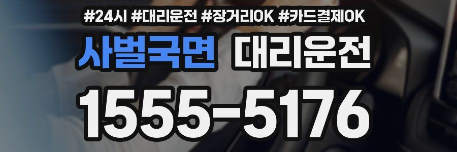 사벌국면 대리운전