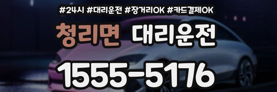 청리면 대리운전