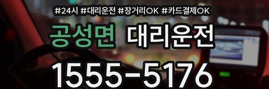 공성면 대리운전