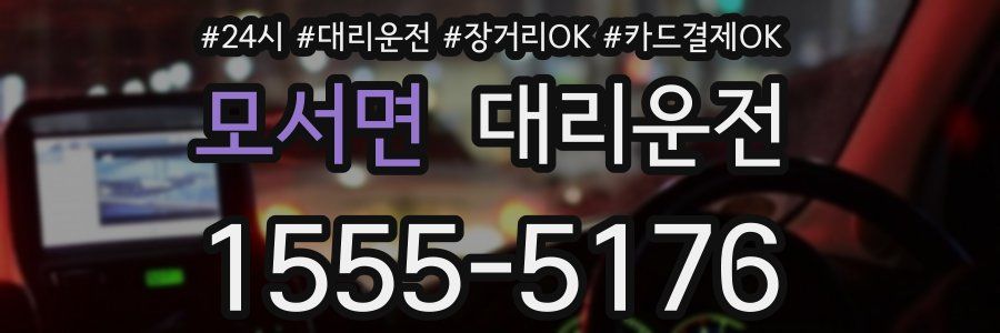 모서면 대리운전