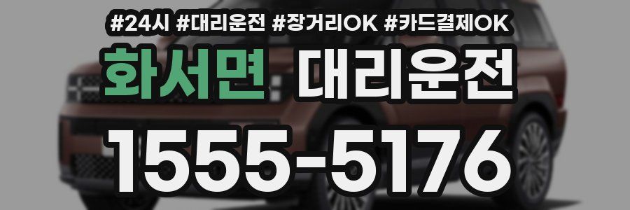 화서면 대리운전