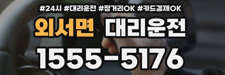 외서면 대리운전