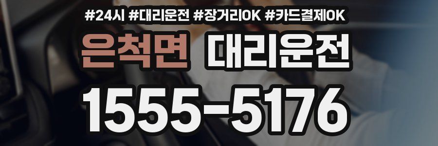 은척면 대리운전