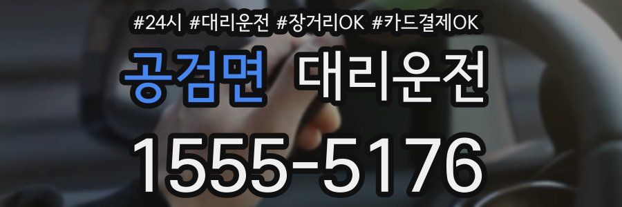 공검면 대리운전