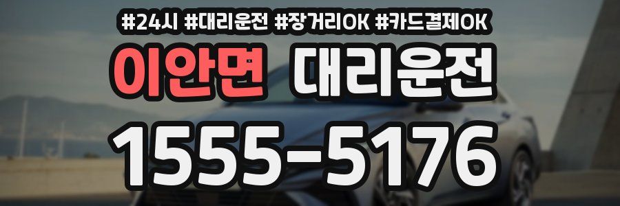 이안면 대리운전