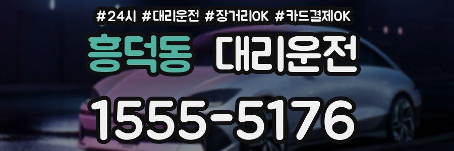 흥덕동 대리운전