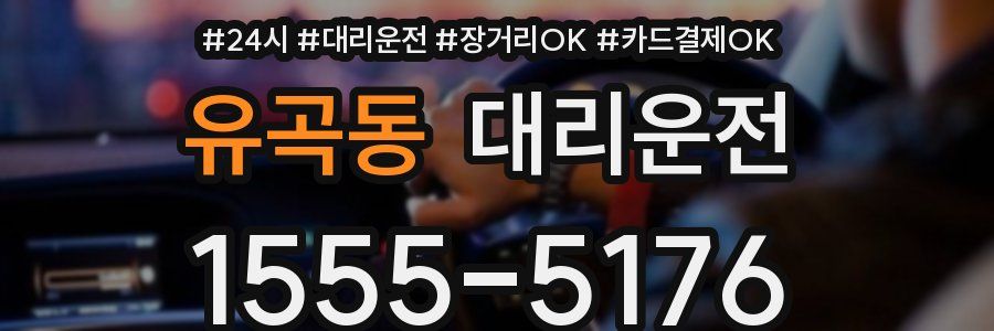 유곡동 대리운전