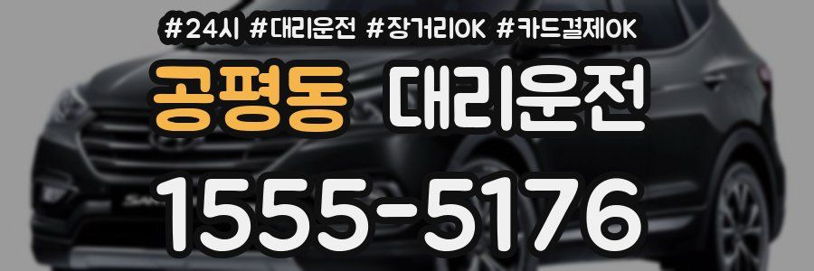 공평동 대리운전
