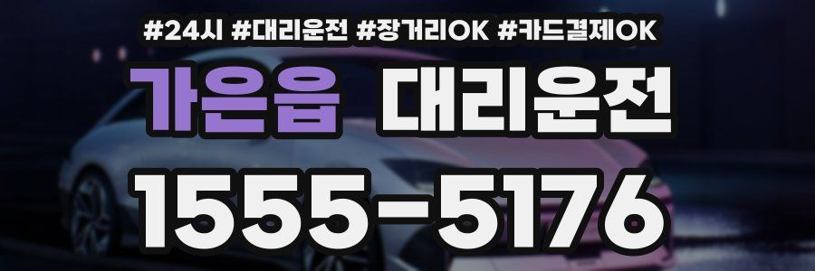 가은읍 대리운전