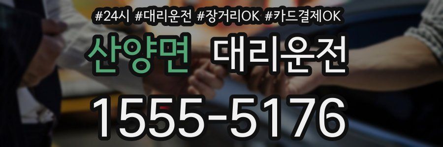 산양면 대리운전