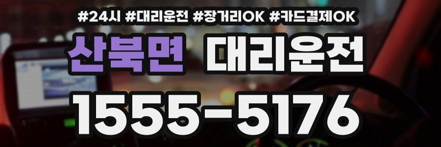 산북면 대리운전