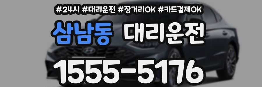 삼남동 대리운전