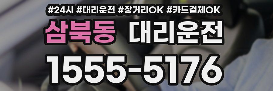 삼북동 대리운전
