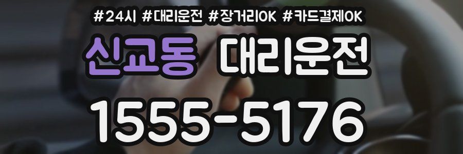 신교동 대리운전