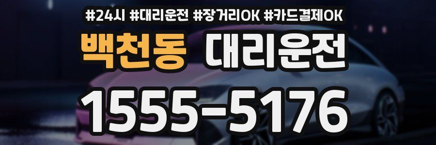 백천동 대리운전