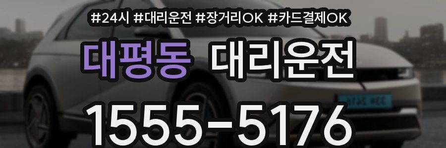 대평동 대리운전