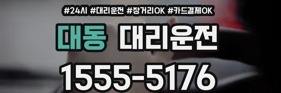 대동 대리운전