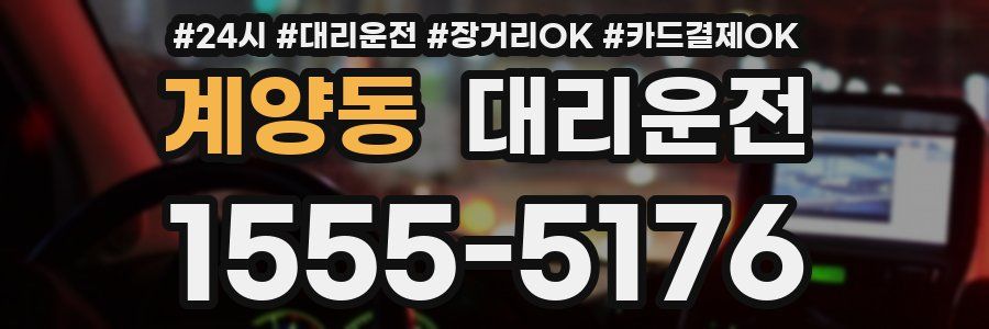 계양동 대리운전